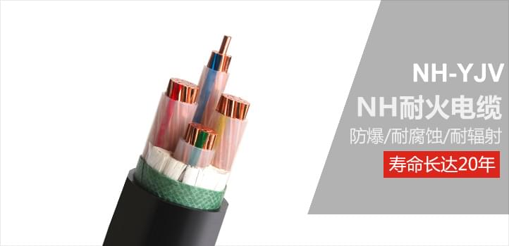 NH耐火電纜防爆、耐腐蝕、耐輻射、壽命長(zhǎng)達(dá)20年